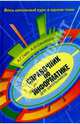 Справочник по информатике для школьника, Гейн Александр Георгиевич, Сенокосов Александр Иванович 