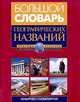 Большой словарь географических названий, 