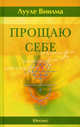 Прощаю себе. В 4 т. Т.2 /Пер. с эстонского, Лууле Виилма 