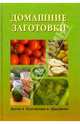 Домашние заготовки, 