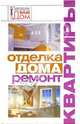 Отделка дома. Ремонт квартиры - (Серия: Современные технологии ВАШ ДОМ), Новосад Нонна Григорьевна 
