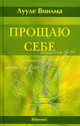 Прощаю себе. В 4 т. Т.3 /Пер. с эстонского, Лууле Виилма 