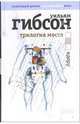 Трилогия моста. Идору, Уильям Гибсон 