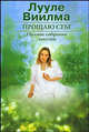 Прощаю себе. В 2 томах. Полное собрание текстов, Лууле Виилма 