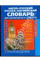 Англо-русский, русско-английский словарь. Грамматика. Лексика. Страноведение, 