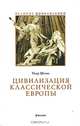 Цивилизация классической Европы, Пьер Шоню 