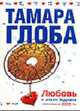 Гороскопы на 2005 г. Любовь и знаки Зодиака. (мяг.), Глоба Тамара Михайловна 