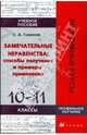 Замечательные неравенства: способы получения и примеры применения: 10-11 классы, Гомонов Сергей Анатольевич 