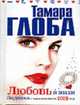 Гороскопы на 2005 г. Любовь и знаки Зодиака. (тв.), Глоба Тамара Михайловна 