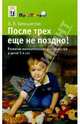 После трех еще не поздно!: Развитие математических способностей у детей 3-4 лет, Белошистая Анна Витальевна 