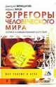 Эгрегоры человеческого мира. Логика и навыки взаимодействий, Верищагин Дмитрий, Титов Кирилл 