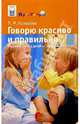 Говорю красиво и правильно: Развитие речи у детей от рождения до 5 лет, Козырева Лариса Михайловна 