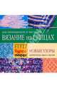 Вязание на спицах. Практический курс. Новые узоры. Варежки и перчатки, Романова Ирина Павловна 
