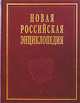 Новая Российская энциклопедия. В 12 томах. Том 1. Россия, 