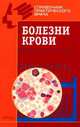 Болезни крови (Серия:"Справочники практического врача"), Смирнов А.Н. 