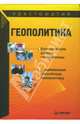 Геополитика. Хрестоматия, Исаев Б.А. 