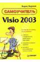 Самоучитель Visio 2003, Карпов Борис 