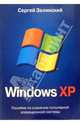 Windows XP, Зелинский Сергей 
