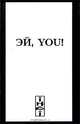 Эй, You!, Глеб Черный 