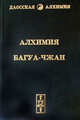 Алхимия Багуа-чжан. Серия "Даосская алхимия", Чом 