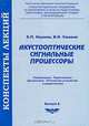 Акустооптические сигнальные процессоры, К. П. Наумов, В. Н. Ушаков 