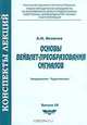 Основы вейвлет-преобразования сигналов, А. Н. Яковлев 