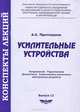 Усилительные устройства, А. С. Протопопов 