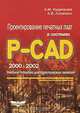 Проектирование печатных плат в системах P-CAD 2000-2002, А. М. Кудрявцев, А. В. Лопаткин 