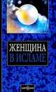 Женщина в Исламе, Нуруллина Г. 