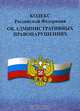Кодекс Российской Федерации "Об административных правонарушениях". С 1 июля 2002 года, 