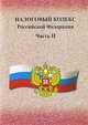Налоговый кодекс Российской Федерации. Часть 2 (с 1 июля 2002 г.), 
