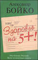 Здоровье на "5+"!, Александр Бойко 