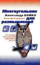 Многоугольник для размышлений. Философия здоровья, Александр Бойко 
