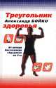 Треугольник здоровья, Александр Бойко 