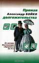 Прямая долгожительства, Александр Бойко 