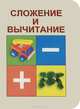 Сложение и вычитание, 