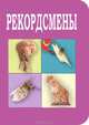 Рекордсмены, 