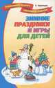 Зимние праздники и игры для детей, Е. Черенкова 