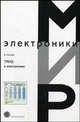 ТРИЗ в электронике (Серия:'Мир электроники-Вып. VII. 23'), Уразаев В.Г. 