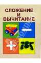 Сложение и вычитание, 