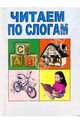 Читаем по слогам, 