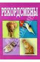 Рекордсмены, 