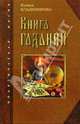 Книга гаданий, Владимирова Наина 