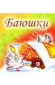 Баюшки, 