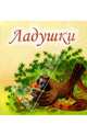 Ладушки, 