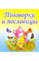 Поговорки и пословицы, 