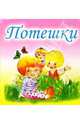 Потешки, 