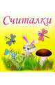Считалки, 