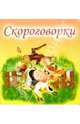 Скороговорки, 