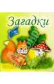 Загадки, 